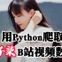 3分钟讲解用Python爬虫代码爬取李子柒B站视频数据