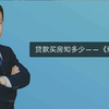 贷款买房中的组合贷款，所需材料和步骤供大家学习