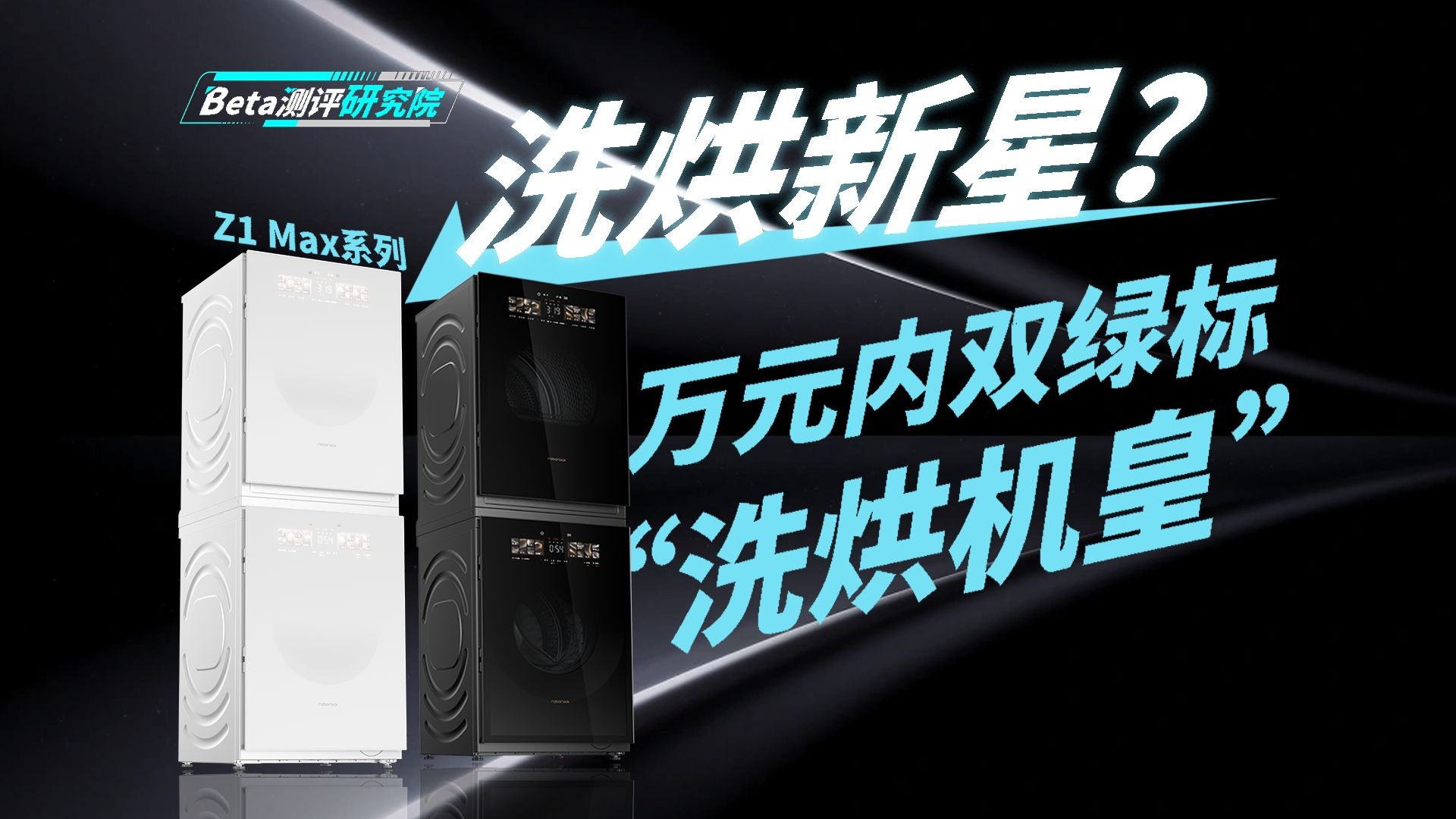 万元级洗烘套装的田忌赛马：石头分子筛热泵洗烘套装Z1 Max系列靠什么错位竞争？