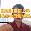 刘师姐带你上岸中国科大全日制MBA复试