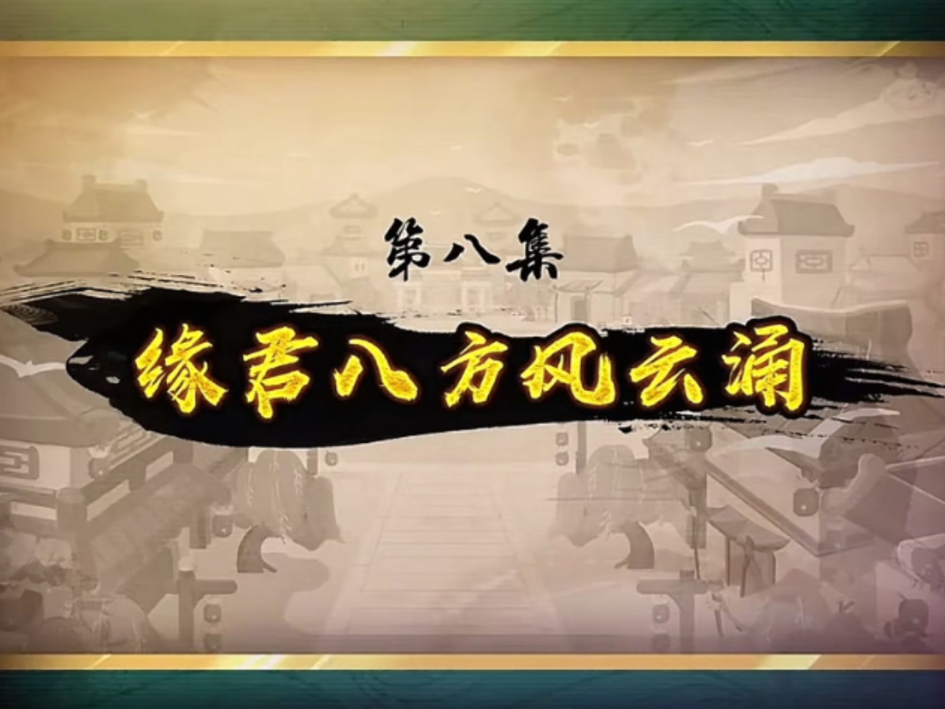 喜羊羊与灰太狼之奇侠大营救第八集