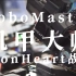 【RoboMaster】三分钟带你看看，重庆三峡学院LionHeart机甲大师战队的招新宣传片