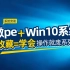 【教程】如何制作PE启动盘并安装windows 10