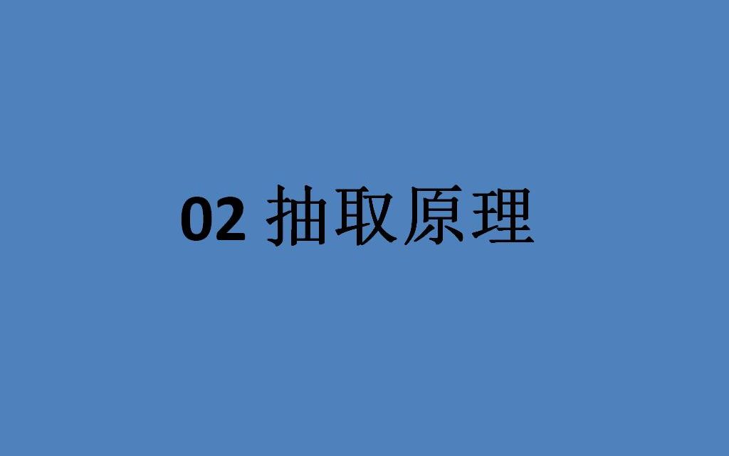 02 抽取原理