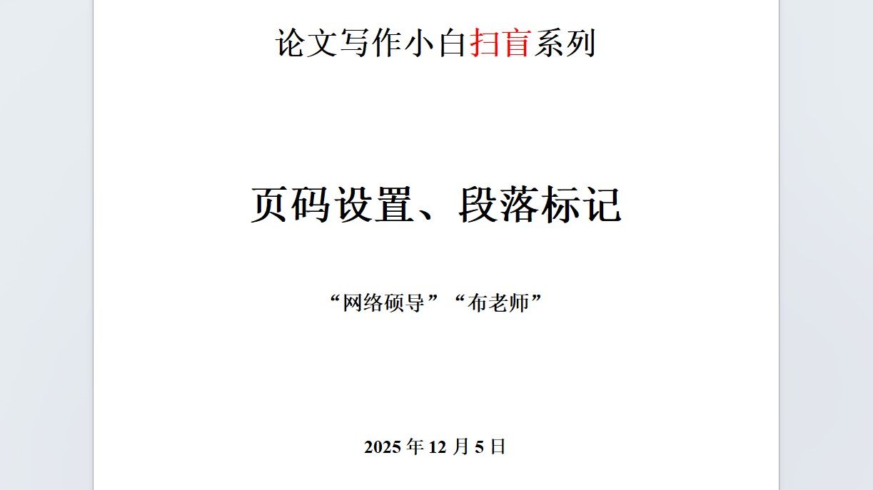 论文写作小白扫盲——页码设置、段落标记、分页符、分节符