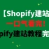 【Shopify建站】一口气看完！Shopify建站教程完整版！