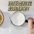 【宿舍咖啡】法压壶拉花会不会成功先不说，就是说这奶泡口感也太好了吧！