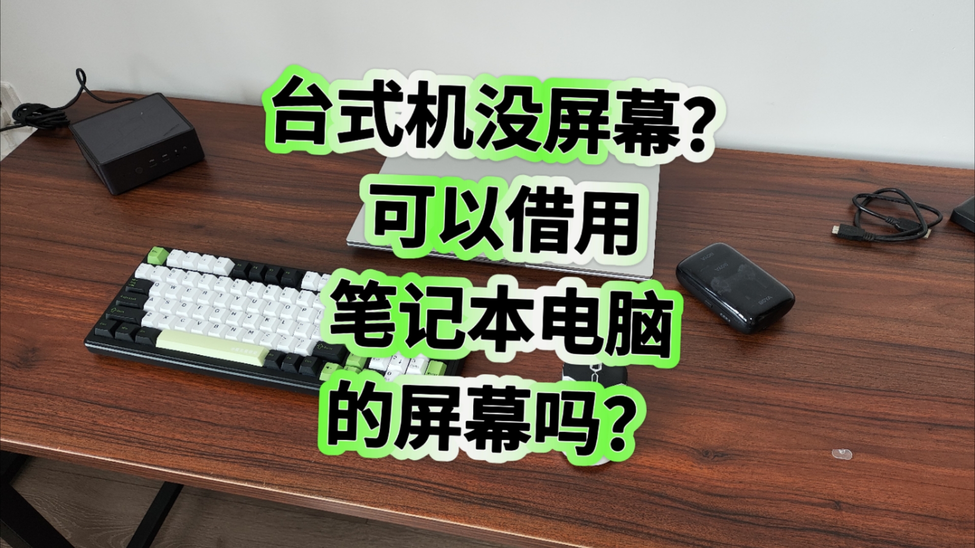 迷你主机/台式机没有屏幕怎么办？亲测可以借用笔记本电脑的屏幕，适合应急用