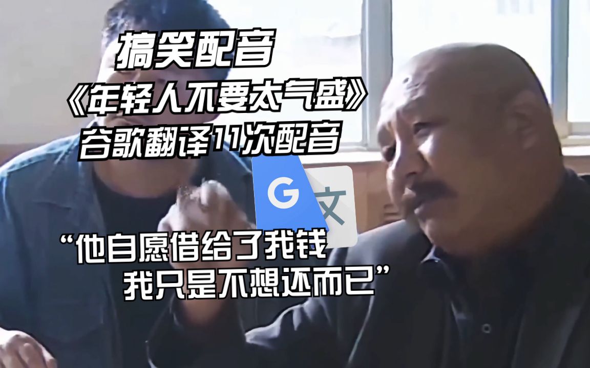 刘华强“年轻人不要太气盛”谷歌翻译11次配音：我是银河奥特曼。现在即将入职成为精英干员。