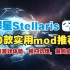 『群星Stellaris』群星都什么好MOD? 10款实用mod推荐，改善玩家游戏体验。