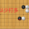 围棋以少打多战术2:让“无忧”变“重复