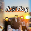 丸子周末不在家系列之北京探亲版vlog