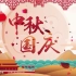 中秋国庆节喜庆动画背景主题视频模板