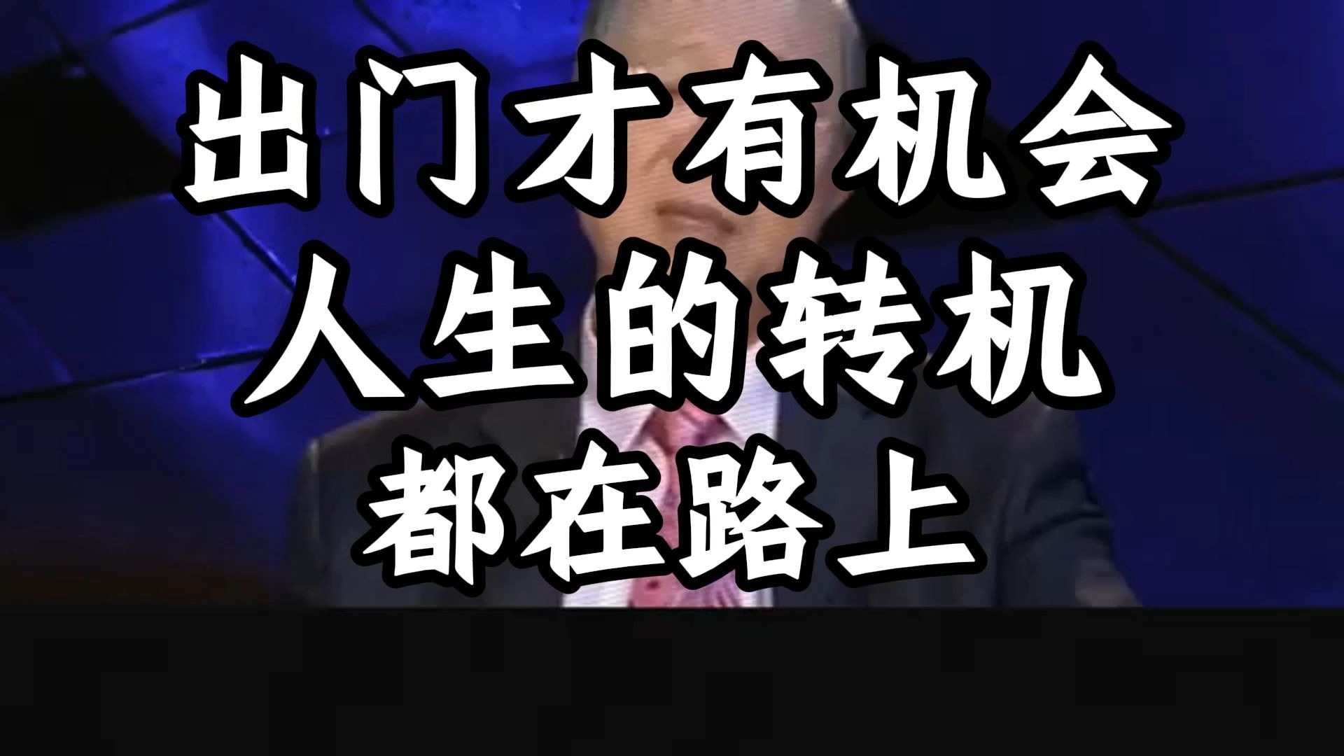曾仕强教授：出门必做的三件事：见天地、见众生、见自己！ 这才是真正拉开你与平凡人差距的最高修炼。