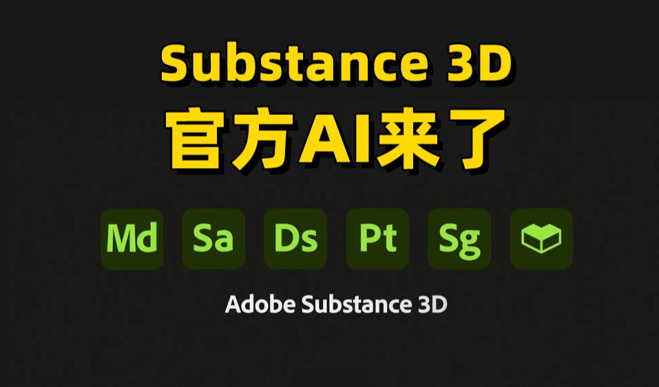 Substance 3D ➡️ 官方AI贴图功能上线