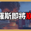 俄羅斯即將崩潰｜俄烏戰爭最新消息｜烏克蘭最新局勢