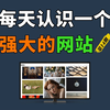 每天认识一个强大的网站【第14期】一个免费可商用的高清图片素材网站，图片素材丰富，可一键下载原图，可免费用于个人和商业用途，并且不需要署名