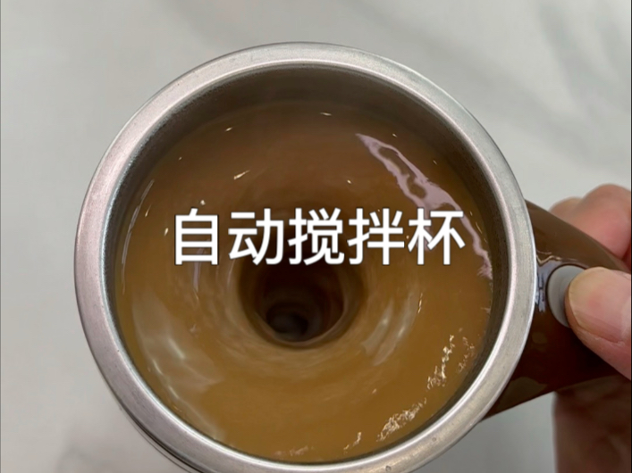 这自动搅拌杯真的好用吗？