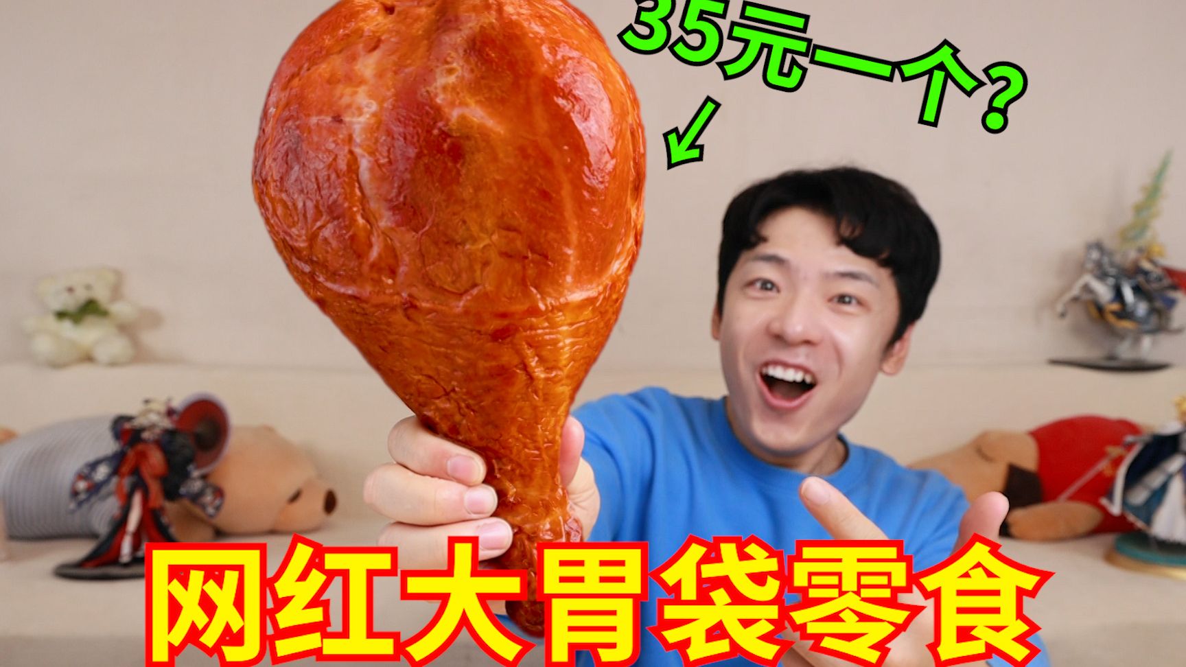“网红大胃袋零食”来袭！！豪到你了吗?