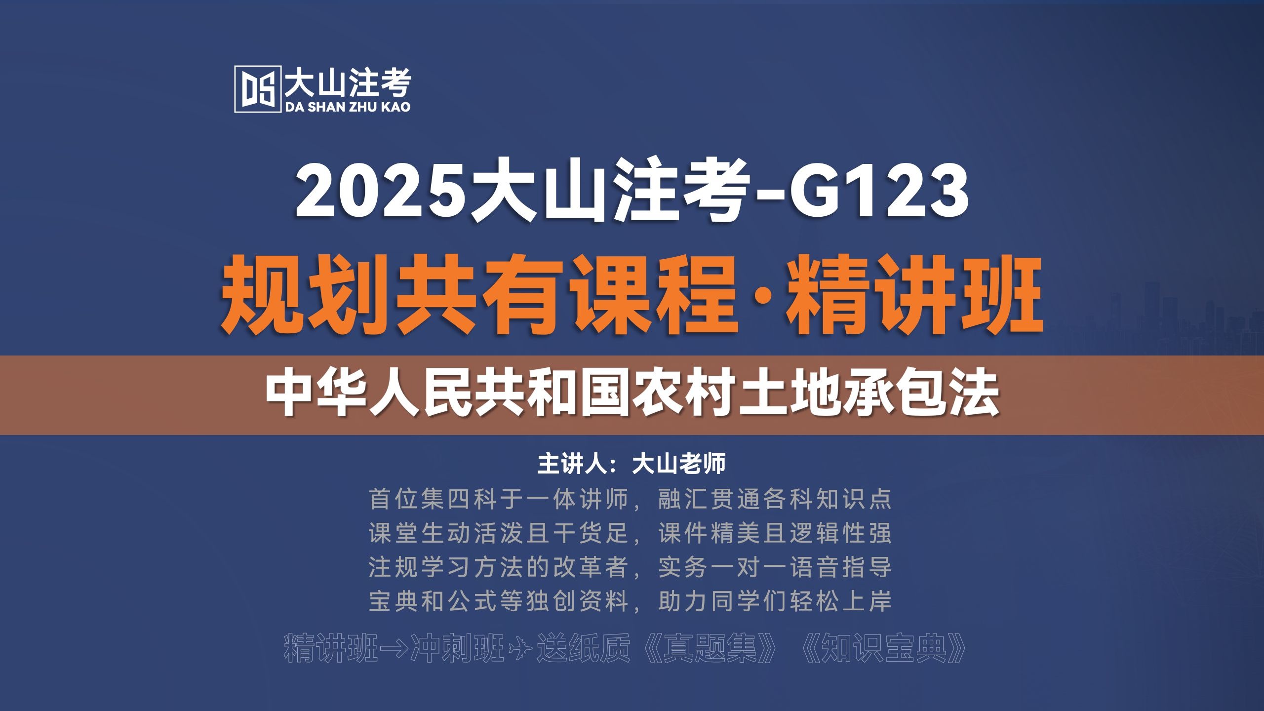 2025大山注考|中华人民共和国农村土地承包法-注册城乡规划师