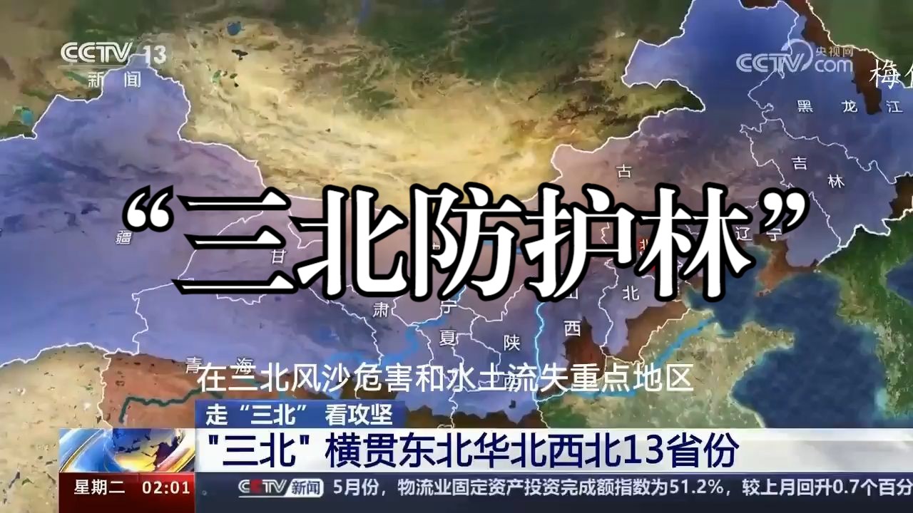 地理区域发展—生态脆弱区：三北防护林：荒漠化治理