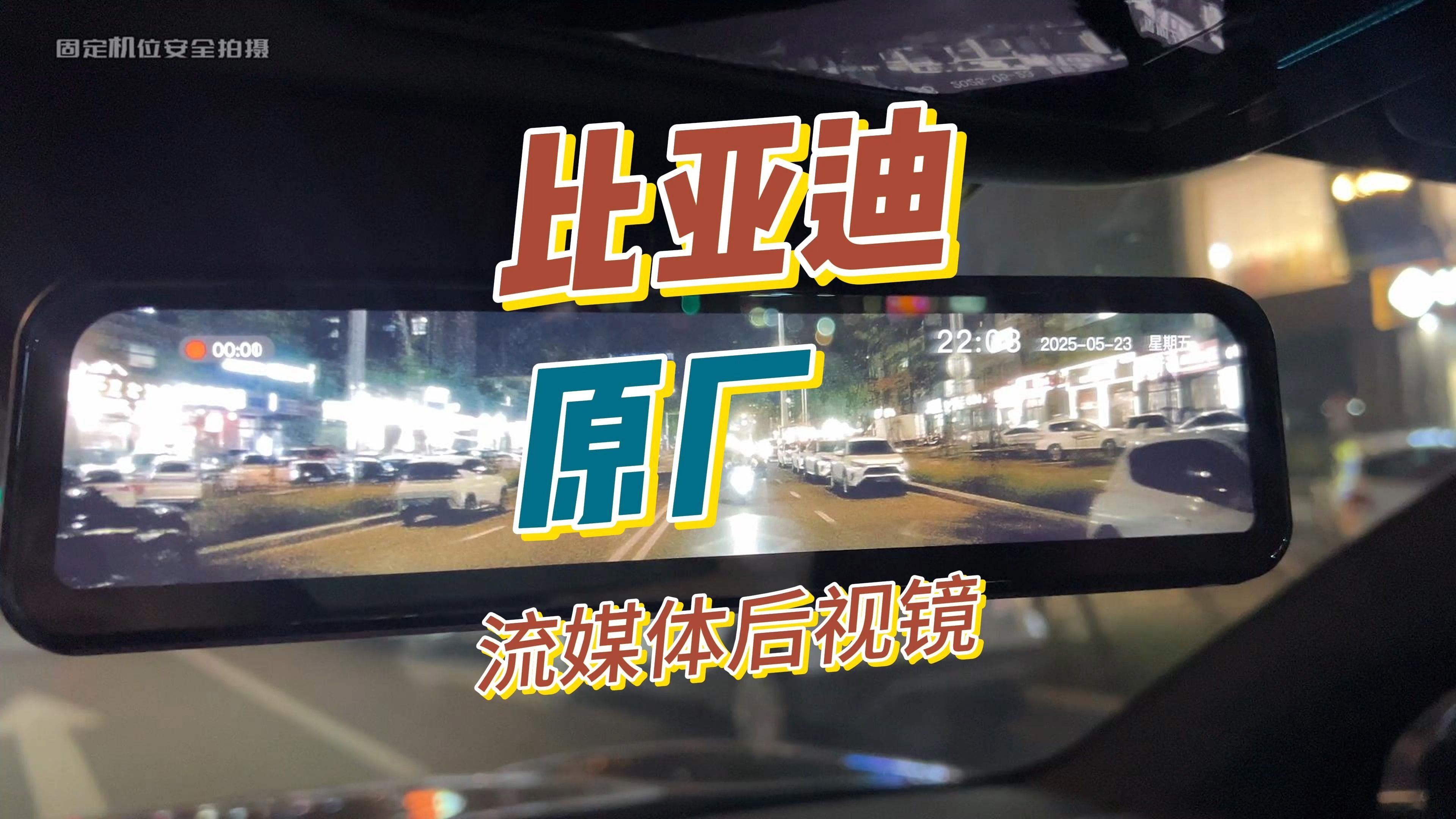 比亚迪原厂流媒体后视镜，我怀疑我买到的不是纯正用品！