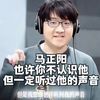 马正阳:你可能不认识我，但你也许听过我的声音