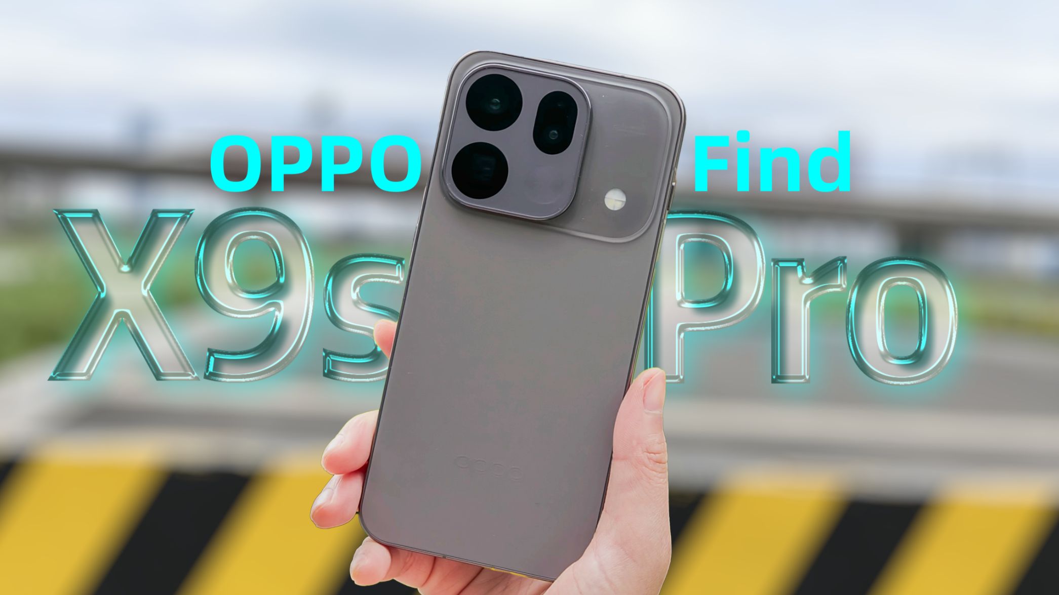 又美又猛！OPPO Find X9s Pro原生钛色 开箱体验！
