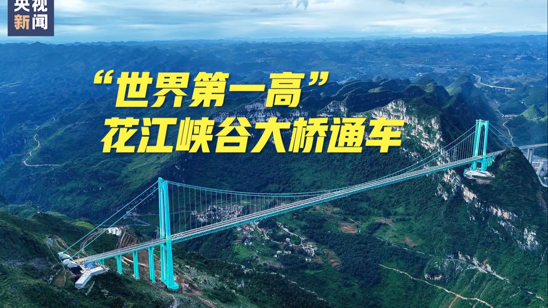 “世界第一高桥”成长记