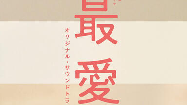 【横山克】TBS系 金曜ドラマ「<em class="keyword">最愛</em>」<em class="keyword">OST</em>