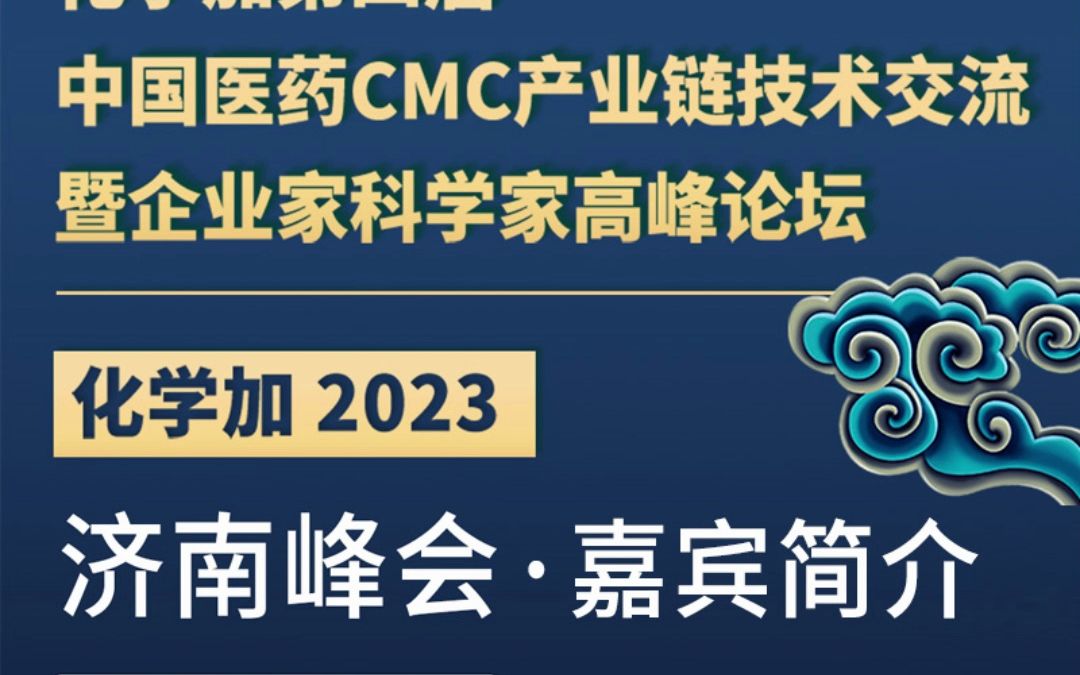 大咖云集！化学加2023济南峰会第四届中国医药CMC产业链技术交流暨企业