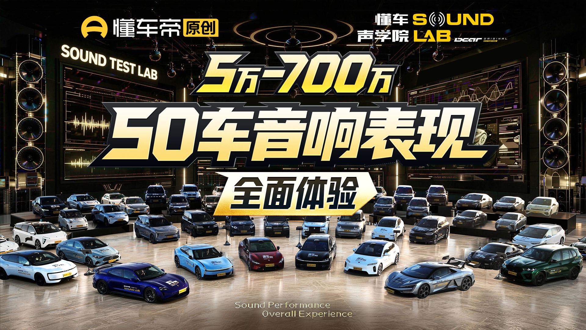 5万-700万，50车音响表现全面体验
