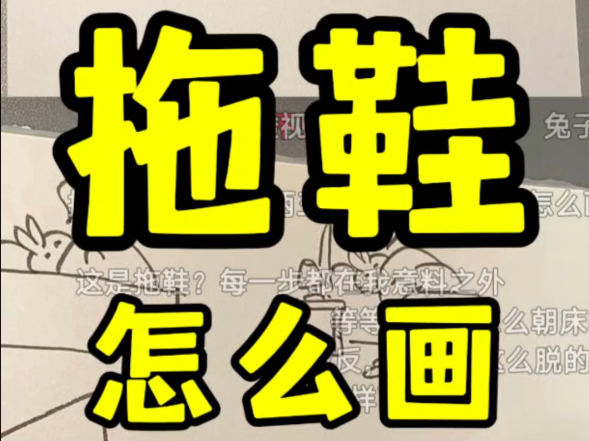 拖鞋咋画捏