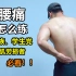 腰痛怎么练？3个动作有效缓解腰部疼痛，解救你的腰肌劳损