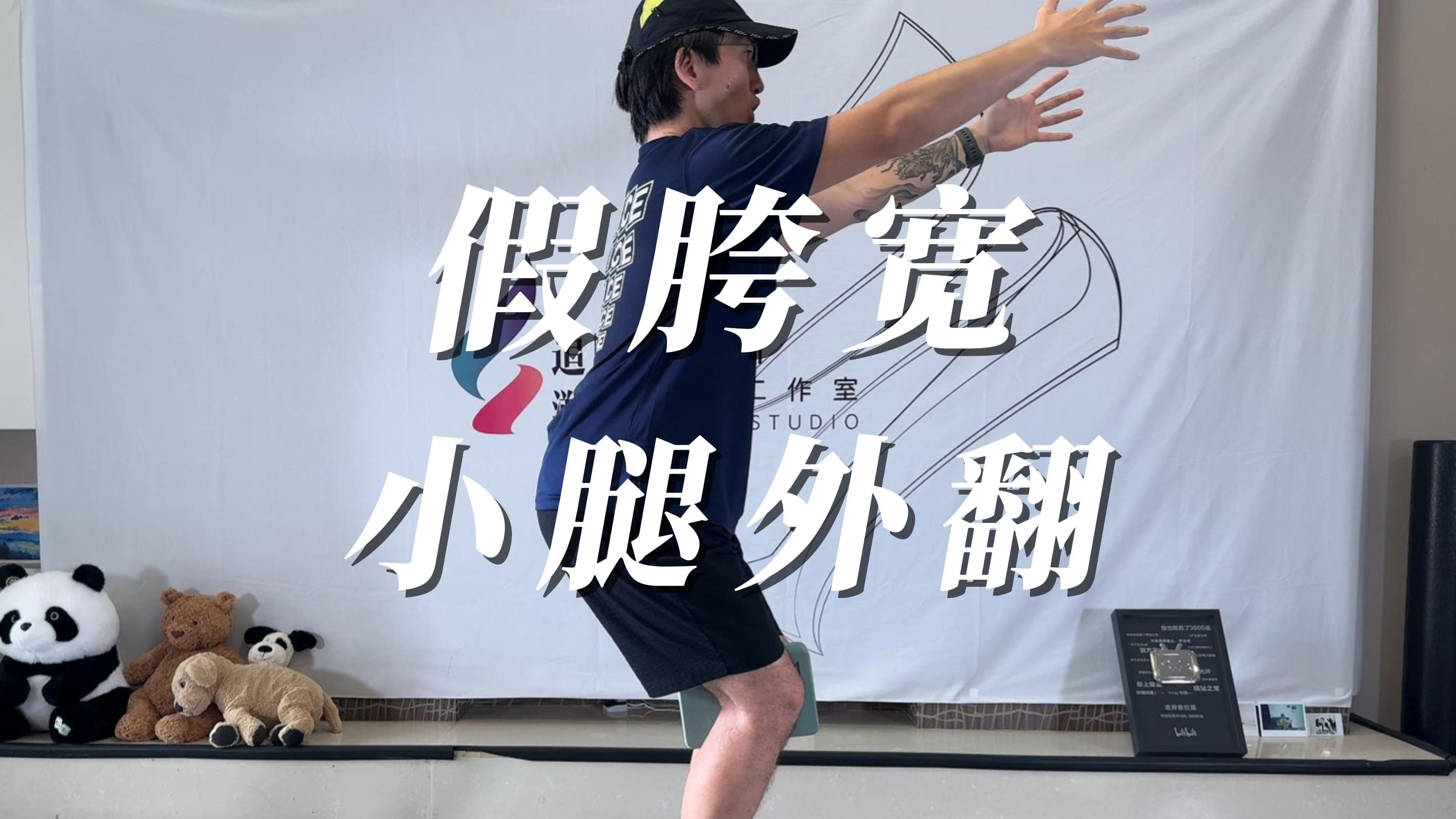 久坐人群锻炼腿部力线，改善走路发力模式，让臀部工作大腿放松。