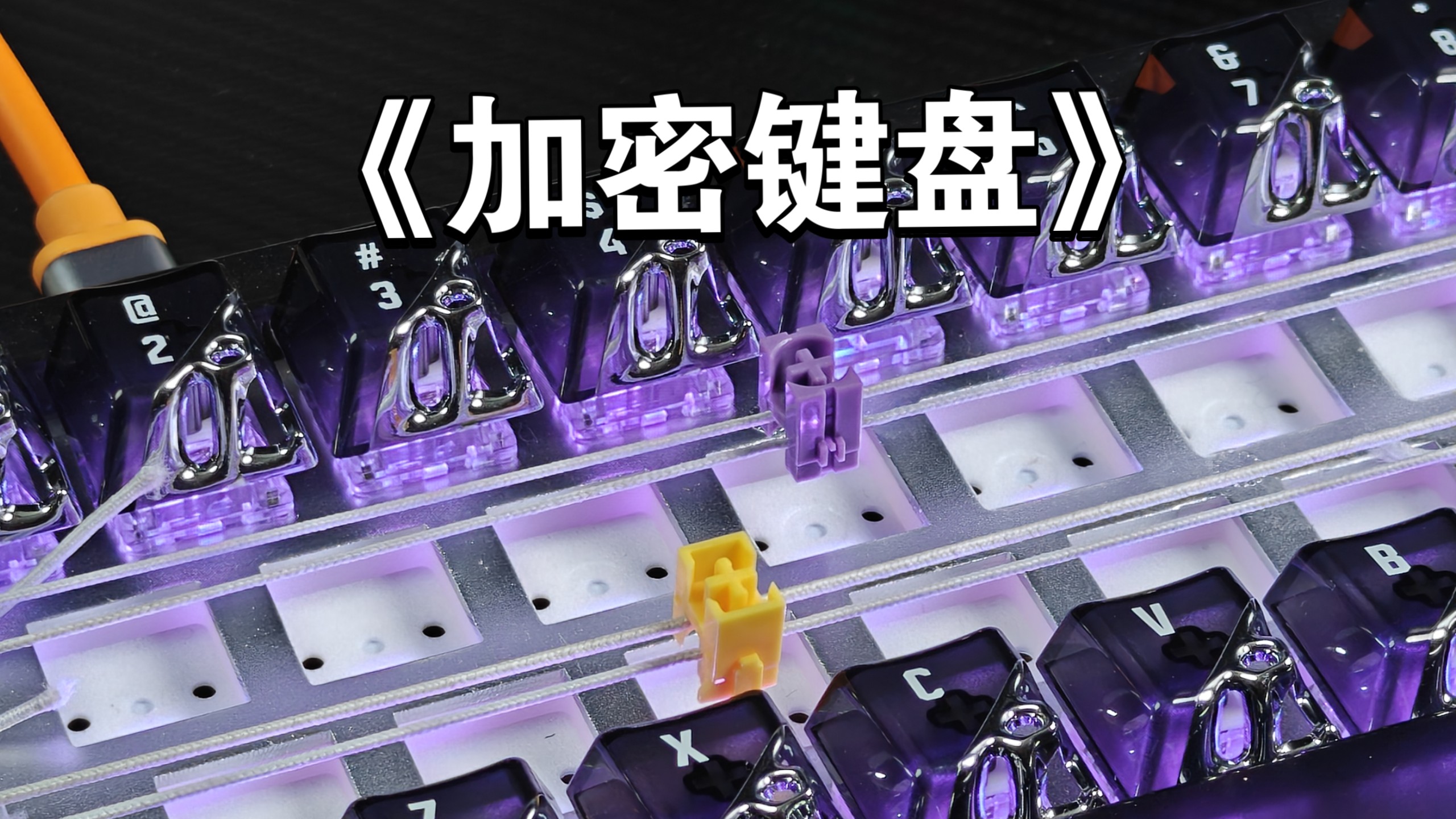 《 加 密 键 盘 》