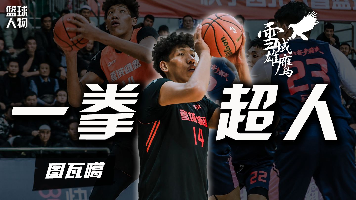 愤怒一拳爆火全网，藏区最强中锋却是个老实人？