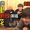 【中字 熟肉】优里如何正着唱倒放版干花