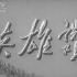 【1958新影纪录片】英雄赞【志愿军回国】