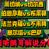 11月23日 足球赛事解说分析 莱切城vs切尔西 伯恩茅斯vs布莱顿 法兰克福vs不来梅 塞尔塔vs巴萨 英超 德甲 西甲