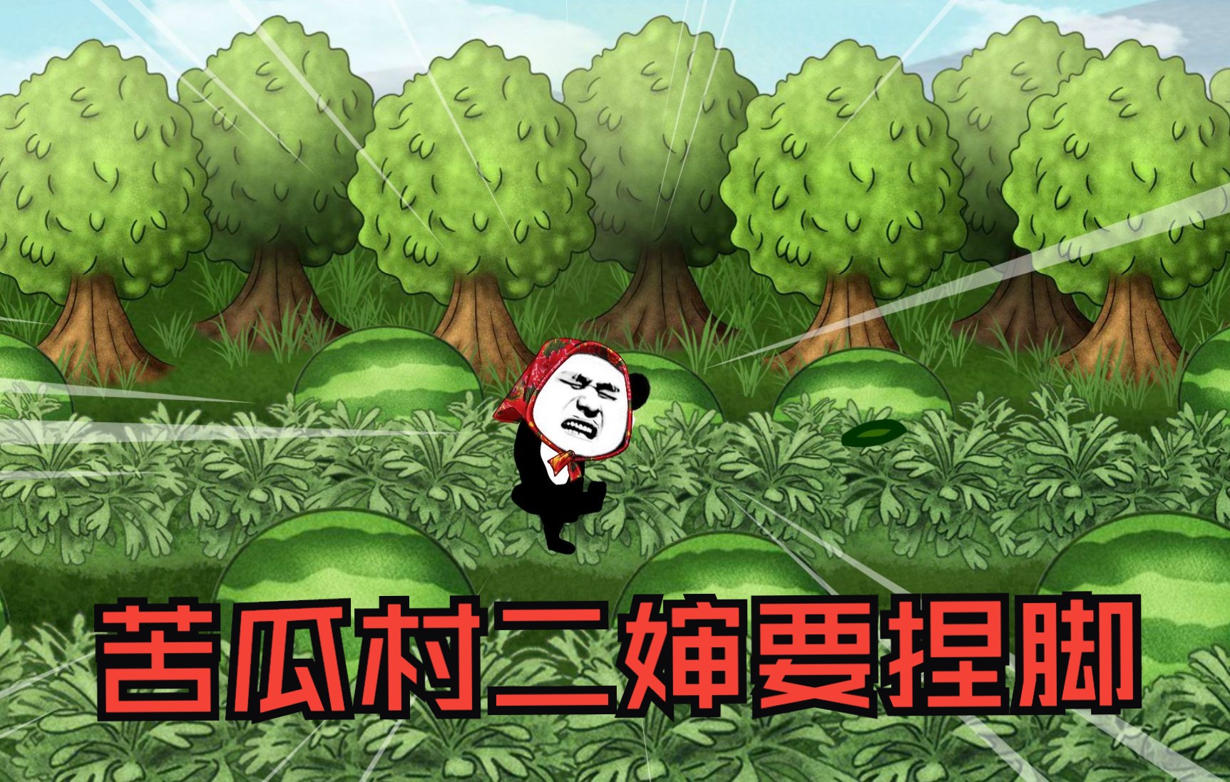 苦瓜村二婶让俺爹帮忙捏脚，二叔看到都气哭了