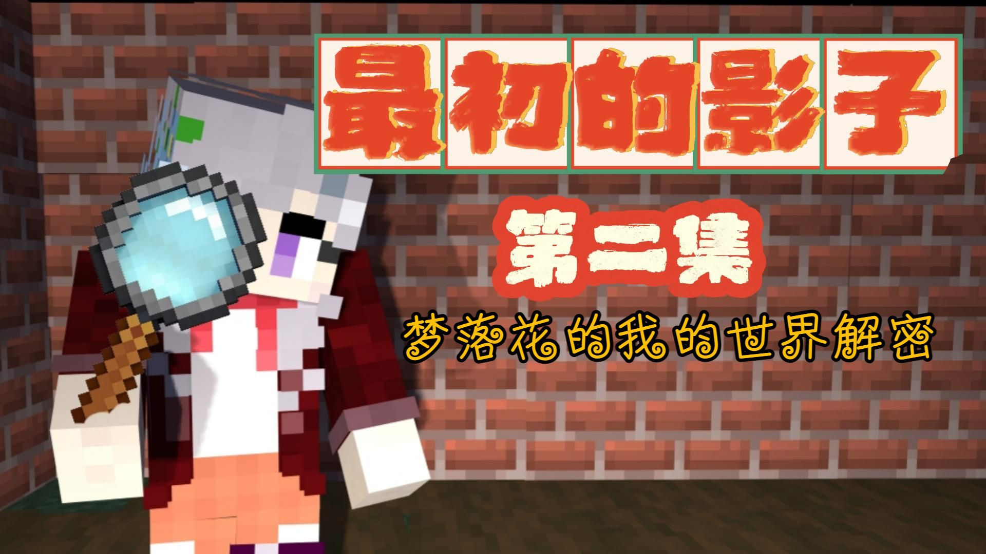 ☆Minecraft☆我的世界☆梦落花的解密系列★最初的影子★2 三岁孩子中二的试炼！