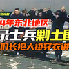实录1934年东北士兵围剿土匪实战画面，土匪们长袍大褂穿衣讲究