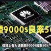 麒麟9000s良率