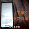荣耀X10正式更新鸿蒙系统，系统更加流畅，麒麟820加鸿蒙，再战三年