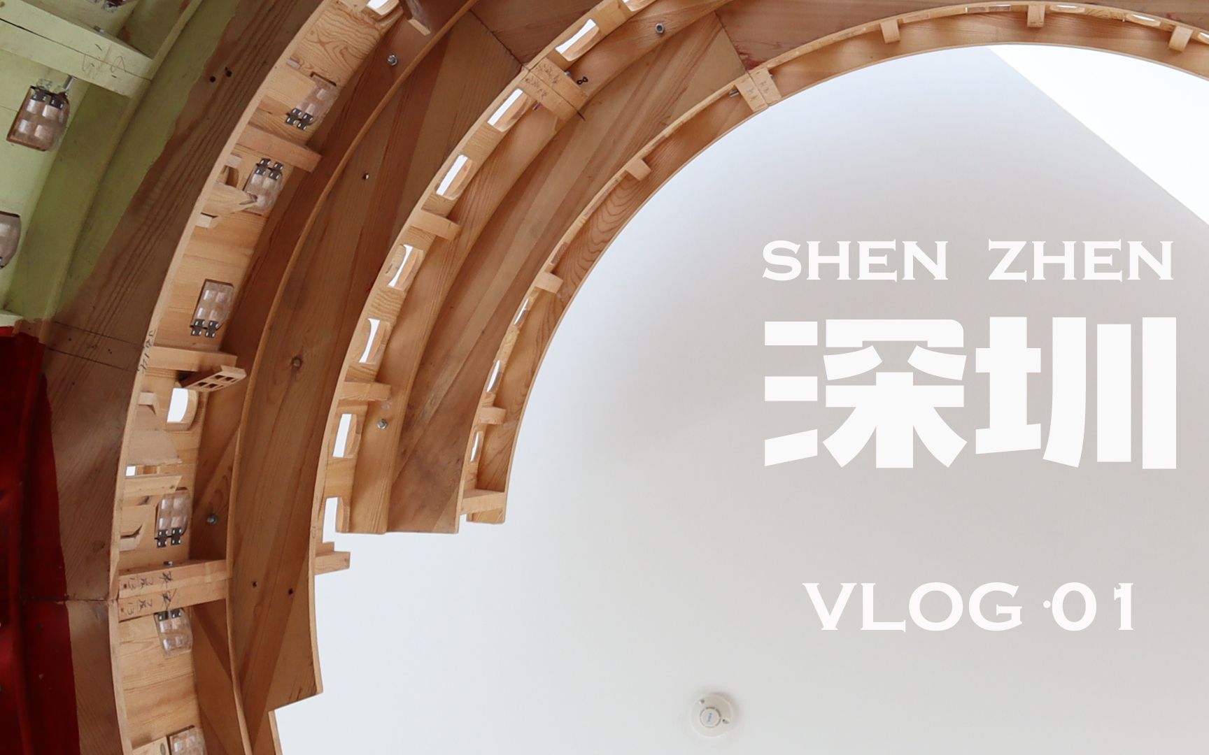 原创旅拍短片|繁闹大都市“深圳”藏着的文艺之地
