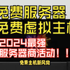 【2024大学生专享福利 免费虚拟主机！！】这不速去领取一个