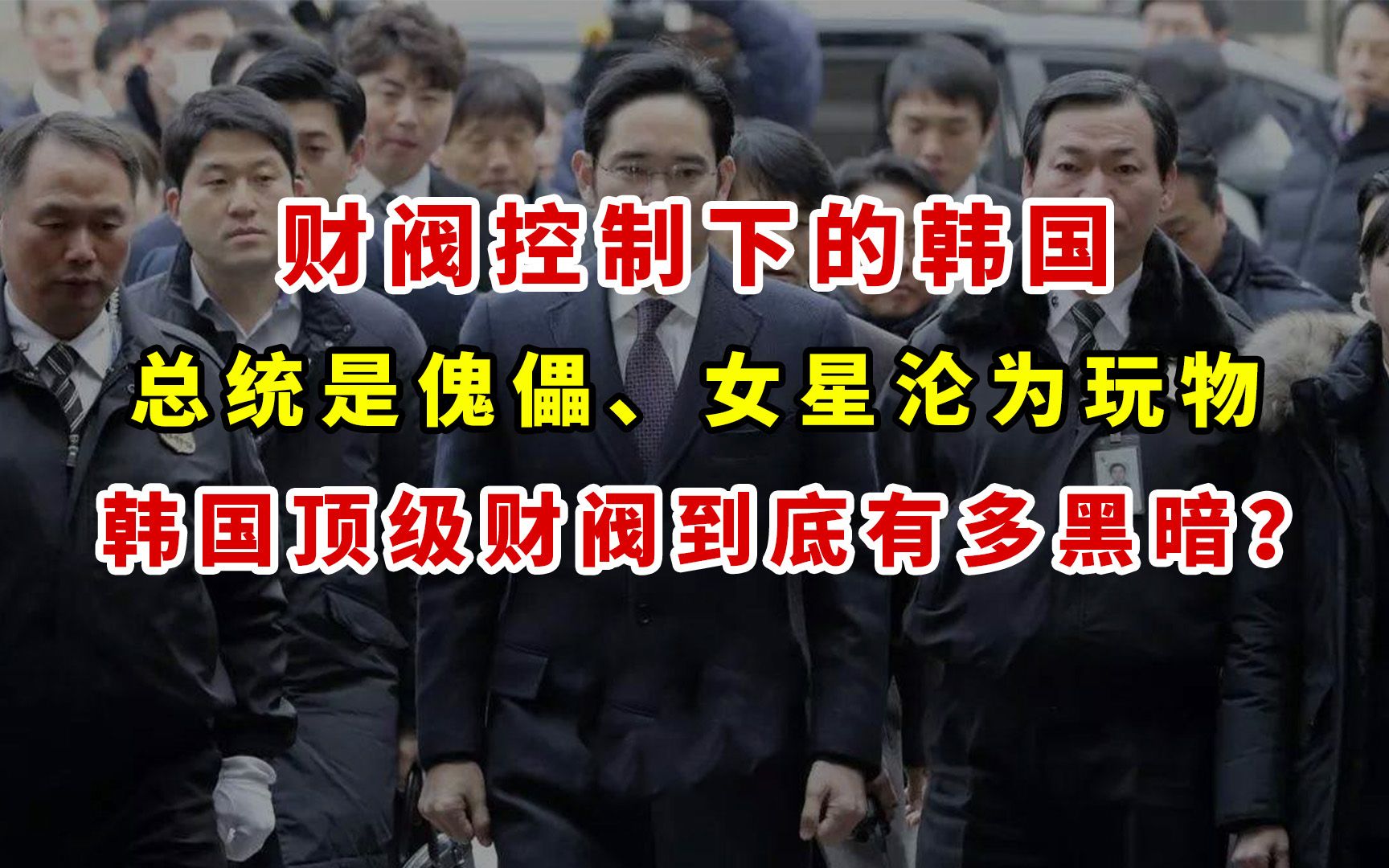 总统是傀儡女明星沦为玩物韩国顶级财阀到底有多黑暗