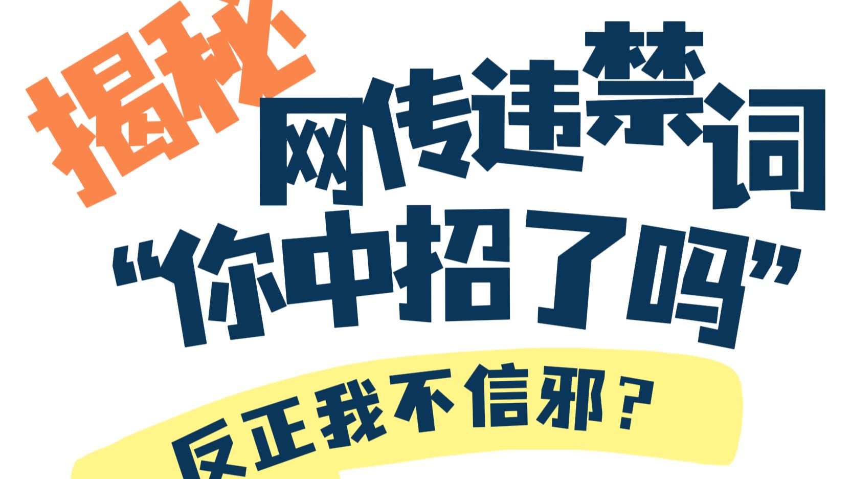 揭秘网传违禁词，你中招了吗？