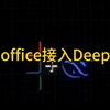 WPS officeExcel word ppt接入deepseek视频教程